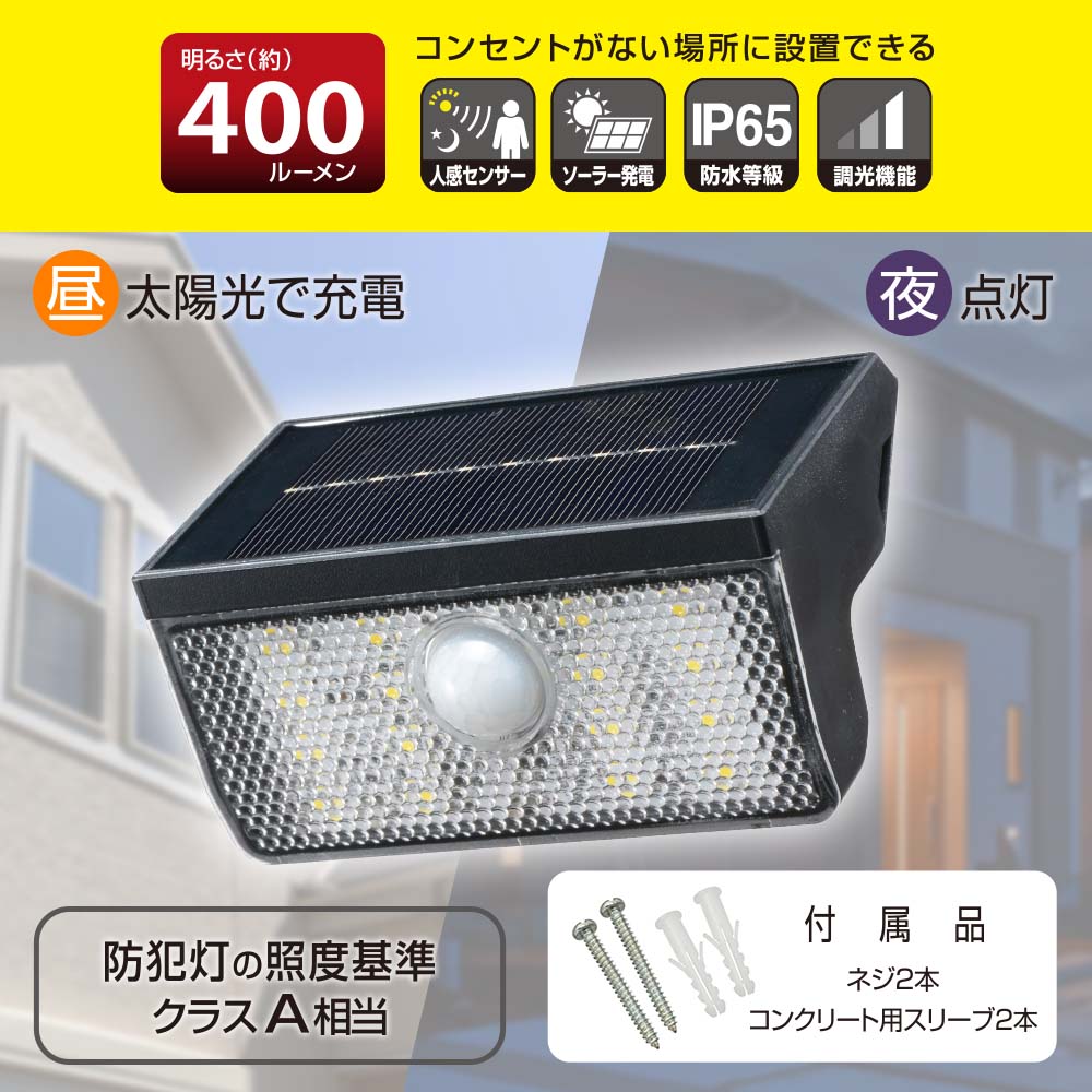 ソーラーウォールライト（ソーラー発電/人感センサー/400 lm/3段階調光/保護等級IP65）_06-5271_LT-SO40DW_OHM（オーム電機）