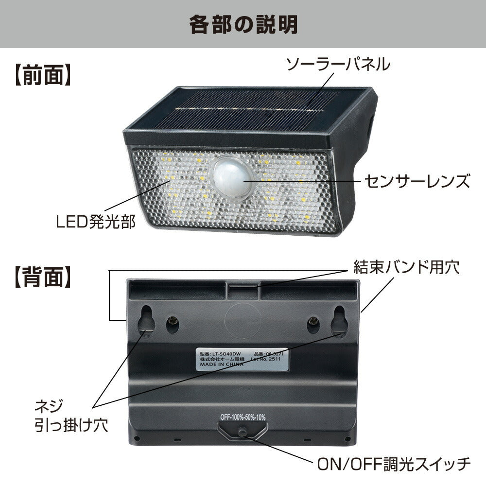 ソーラーウォールライト（ソーラー発電/人感センサー/400 lm/3段階調光/保護等級IP65）_06-5271_LT-SO40DW_OHM（オーム電機）
