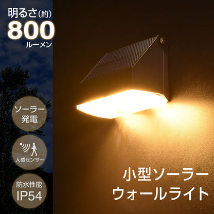 小型ソーラーウォールライト（ソーラー発電/人感センサー/800 lm/電球色・昼光色切替え/保護等級IP54）_06-5294_LS-S1080ST4-K2_OHM（オーム電機）