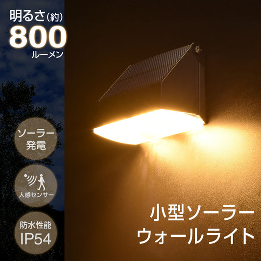 小型ソーラーウォールライト（ソーラー発電/人感センサー/800 lm/電球色・昼光色切替え/保護等級IP54）_06-5294_LS-S1080ST4-K2_OHM（オーム電機）