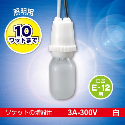 プラソケット（受金E12/3A-300V/ソケット増設用/10Wまで/ホワイト）_06-5340_HS-L12TPS-W_OHM（オーム電機）