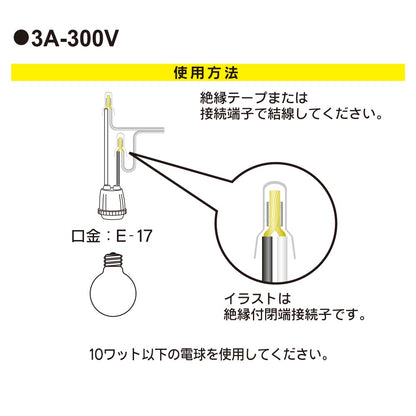 プラソケット（受金E17/3A-300V/ソケット増設用/10Wまで/ホワイト）_06-5341_HS-L17TPS-W_OHM（オーム電機）