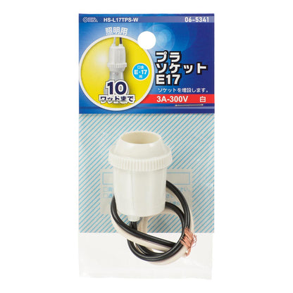 プラソケット（受金E17/3A-300V/ソケット増設用/10Wまで/ホワイト）_06-5341_HS-L17TPS-W_OHM（オーム電機）