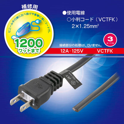 プラグ付き小判コード（3m/VCTFK/12A-125V）_06-5346_HS-HT1-01_OHM（オーム電機）