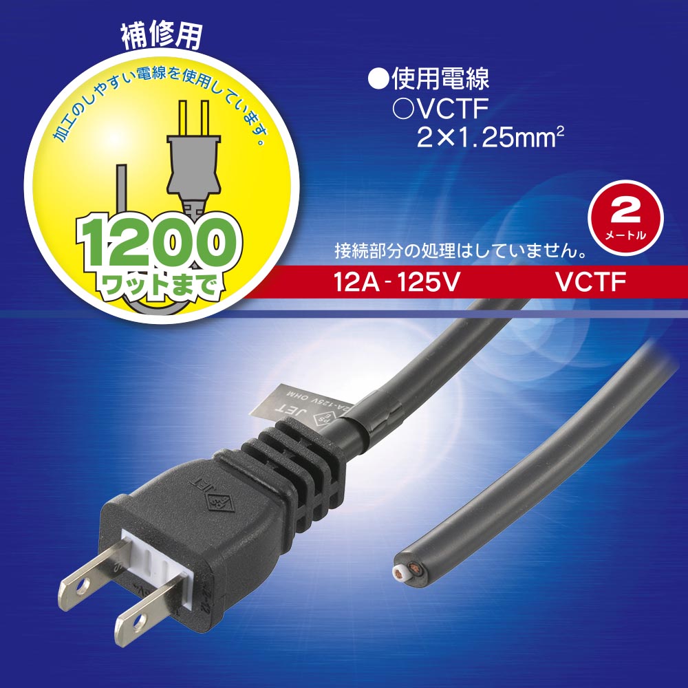 プラグ付き工具用コード（2m/VCTF/12A-125V）_06-5348_HS-HT1-03_OHM（オーム電機）