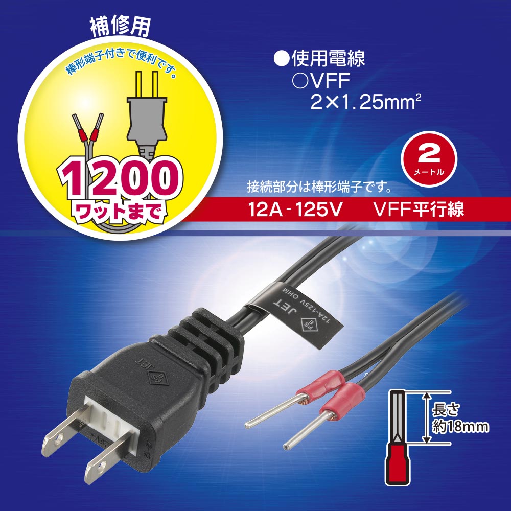 プラグ付き平行コード（接続部分は棒形端子/2m/VFF/12A-125V）_06-5350_HS-HT1-05_OHM（オーム電機）