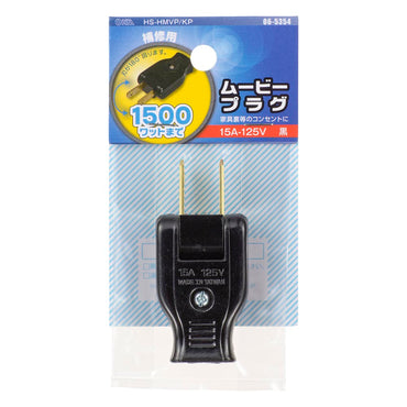 ムービープラグ（補修用/1500Wまで/15A-125V/ブラック/パッケージあり）_06-5354_HS-HMVP/KP_OHM（オーム電機）