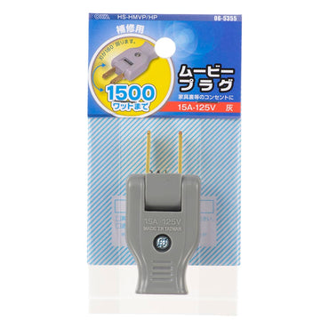 ムービープラグ（補修用/1500Wまで/15A-125V/グレー/パッケージあり）_06-5355_HS-HMVP/HP_OHM（オーム電機）