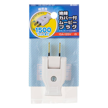 絶縁カバー付ムービープラグ（トラッキング火災対策に/補修用/1500Wまで/15A-125V/ホワイト/パッケージあり）_06-5357_HS-HMVP-ZE/WP_OHM（オーム電機）