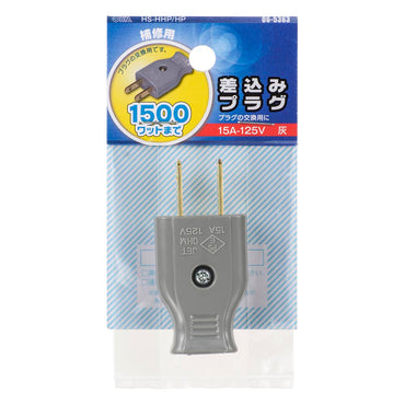 差込みプラグ（プラグ交換用/補修用/1500Wまで/15A-125V/グレー/パッケージあり）_06-5363_HS-HHP/HP_OHM（オーム電機）