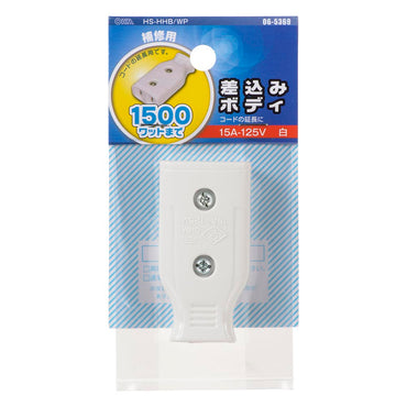 差込みボディ（コード延長用/補修用/1500Wまで/15A-125V/ホワイト/パッケージあり）_06-5369_HS-HHB/WP_OHM（オーム電機）