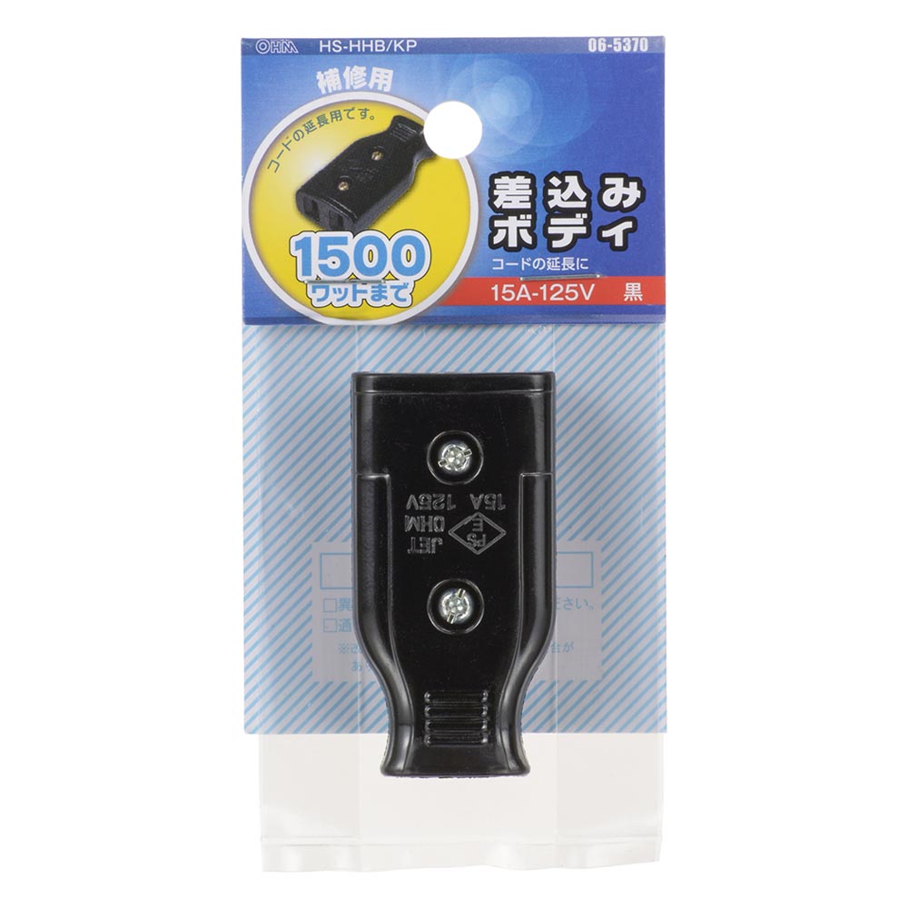 差込みボディ（コード延長用/補修用/1500Wまで/15A-125V/ブラック/パッケージあり）_06-5370_HS-HHB/KP_OHM（オーム電機）