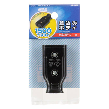 差込みボディ（コード延長用/補修用/1500Wまで/15A-125V/ブラック/パッケージあり）_06-5370_HS-HHB/KP_OHM（オーム電機）