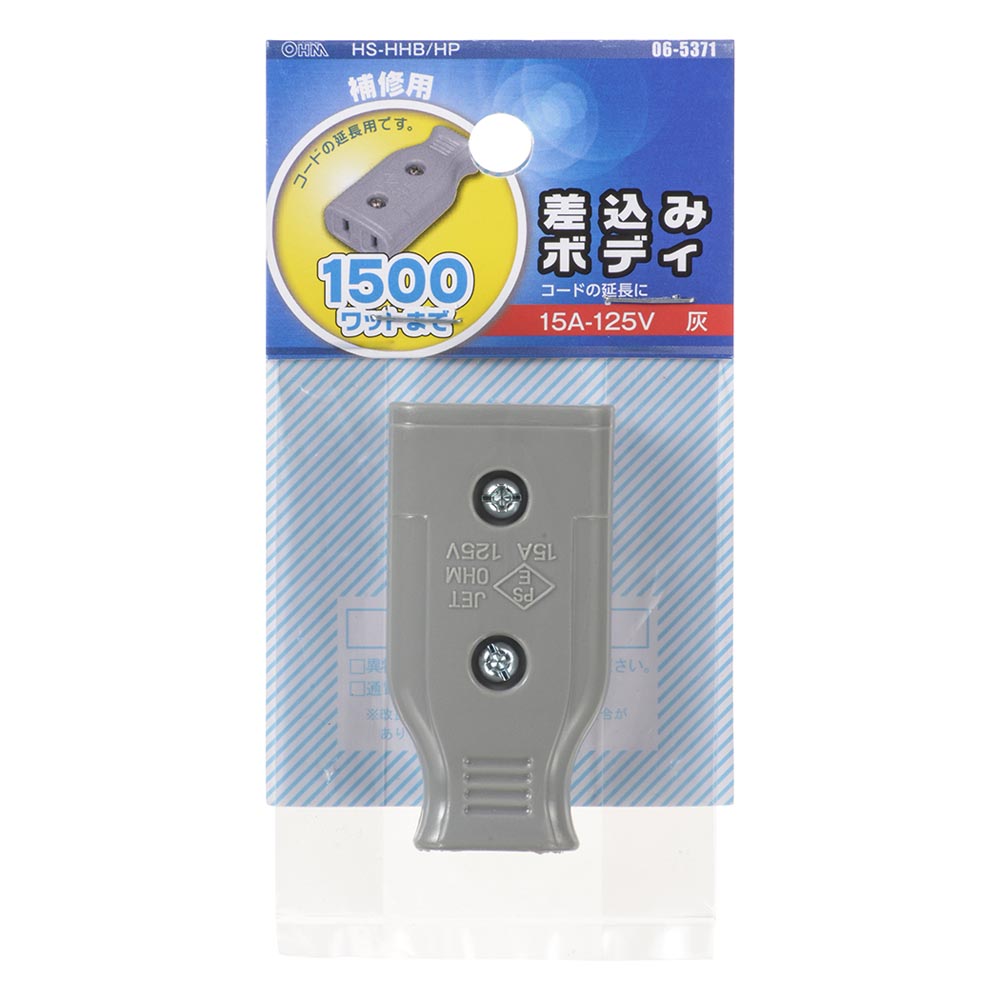 差込みボディ（コード延長用/補修用/1500Wまで/15A-125V/グレー/パッケージあり）_06-5371_HS-HHB/HP_OHM（オーム電機）