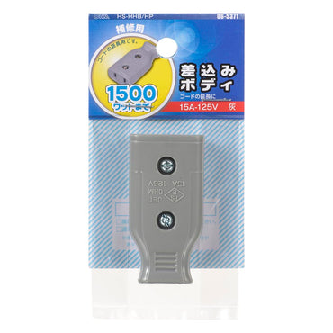 差込みボディ（コード延長用/補修用/1500Wまで/15A-125V/グレー/パッケージあり）_06-5371_HS-HHB/HP_OHM（オーム電機）