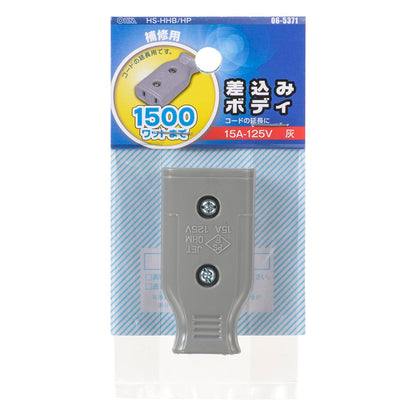 差込みボディ（コード延長用/補修用/1500Wまで/15A-125V/グレー/パッケージあり）_06-5371_HS-HHB/HP_OHM（オーム電機）