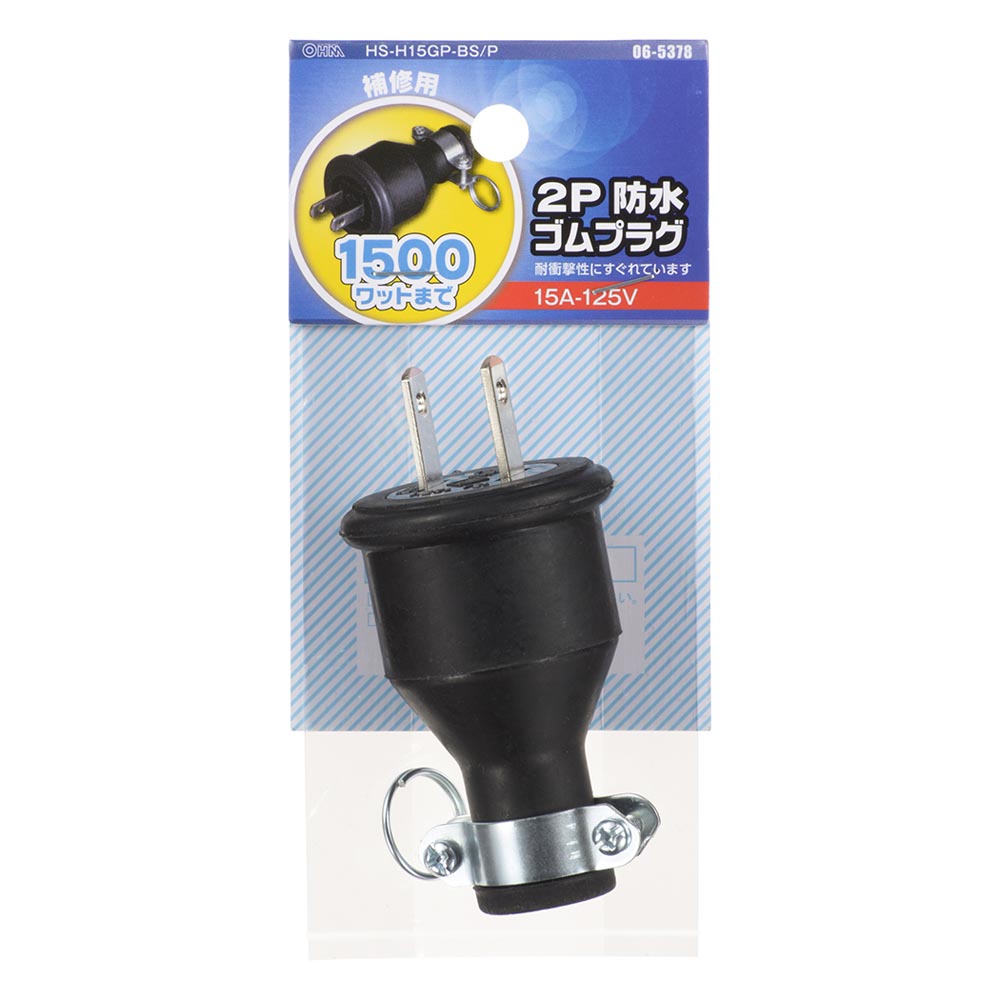 2Pゴムプラグ（補修用/1500Wまで/15A-125V/VCT/CT 2.0mm2×2芯まで/パッケージあり）_06-5378_HS-H15GP-BS/P_OHM（オーム電機）