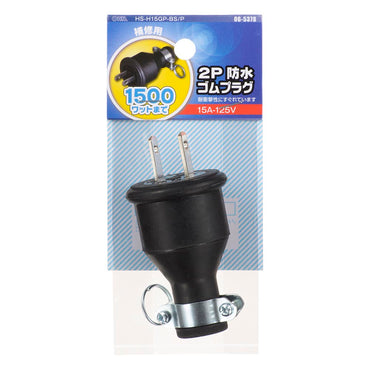 2Pゴムプラグ（補修用/1500Wまで/15A-125V/VCT/CT 2.0mm2×2芯まで/パッケージあり）_06-5378_HS-H15GP-BS/P_OHM（オーム電機）