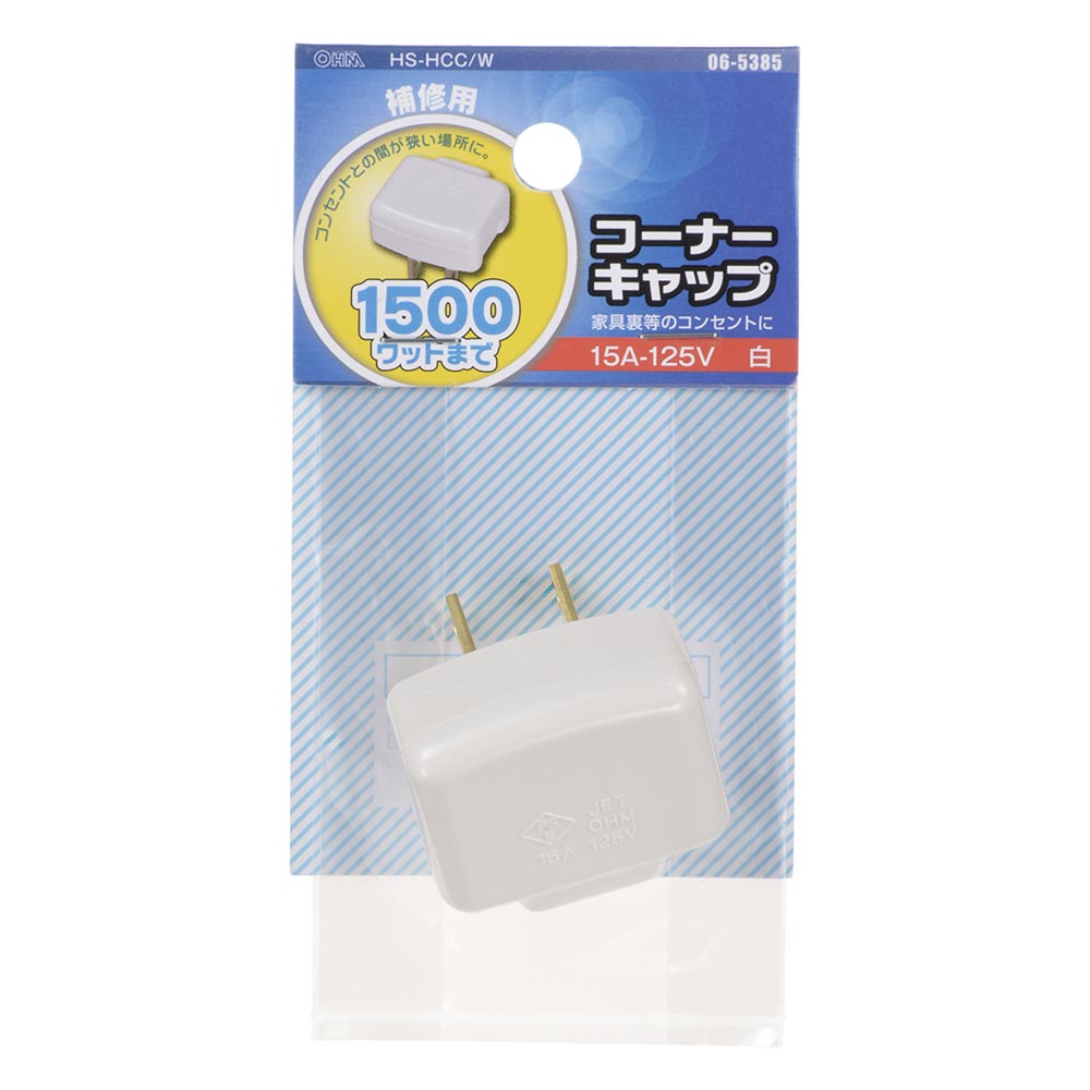 コーナーキャップ（補修用/1500Wまで/15A-125V/ホワイト）_06-5385_HS-HCC/W_OHM（オーム電機）