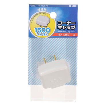 コーナーキャップ（補修用/1500Wまで/15A-125V/ホワイト）_06-5385_HS-HCC/W_OHM（オーム電機）