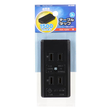テーブルタップ（3口/補修用/1500Wまで/15A-125V/ブラック）_06-5388_HS-HLTT3/K_OHM（オーム電機）