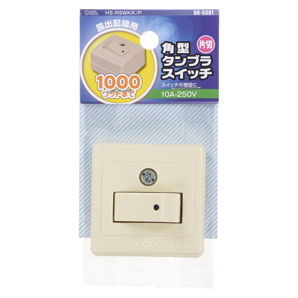 角型タンブラスイッチ（片切/露出配線用/1000Wまで/10A-250V）_06-5391_HS-RSWKK/P_OHM（オーム電機）