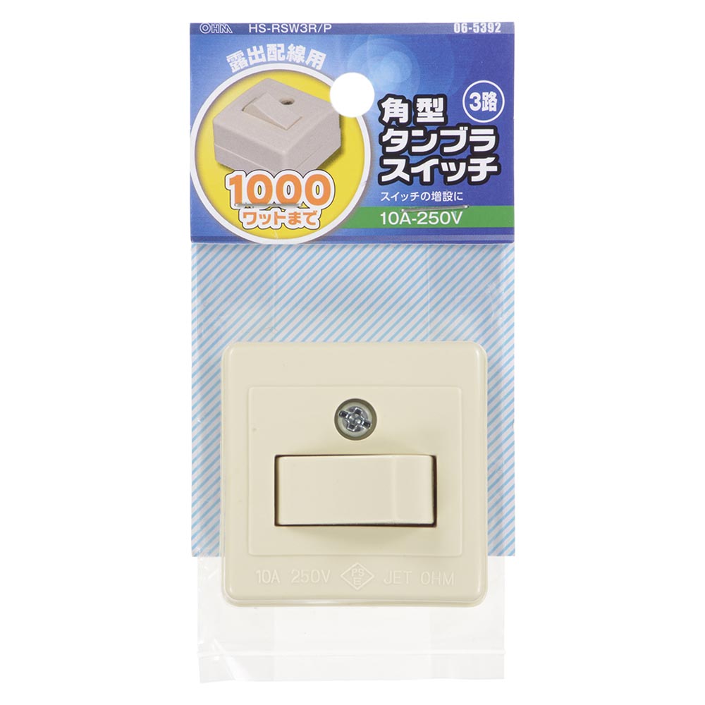 角型タンブラスイッチ（3路/露出配線用/1000Wまで/10A-250V）_06-5392_HS-RSW3R/P_OHM（オーム電機）