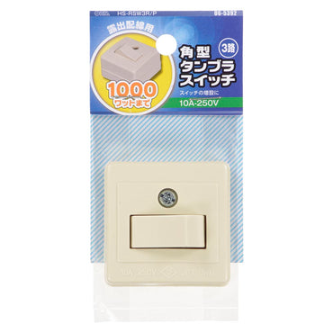 角型タンブラスイッチ（3路/露出配線用/1000Wまで/10A-250V）_06-5392_HS-RSW3R/P_OHM（オーム電機）