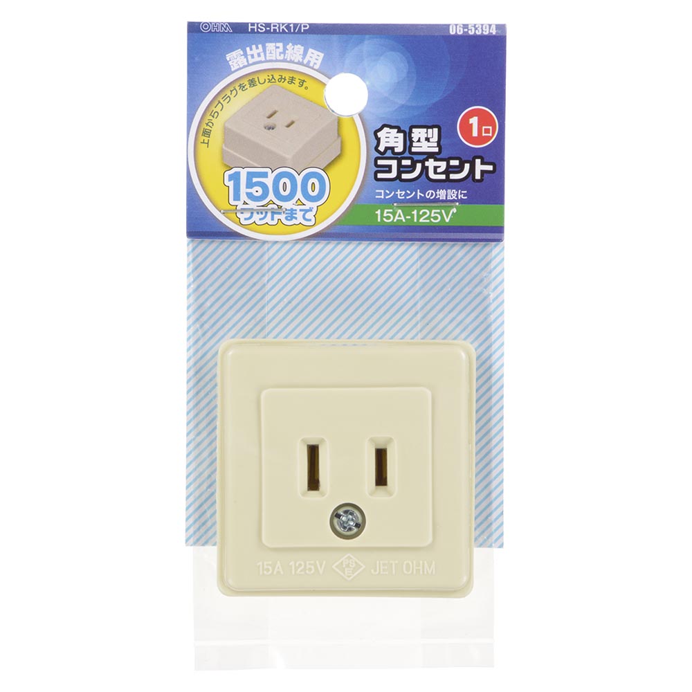 角型コンセント（1口/露出配線用/1500Wまで/15A-125V）_06-5394_HS-RK1/P_OHM（オーム電機）