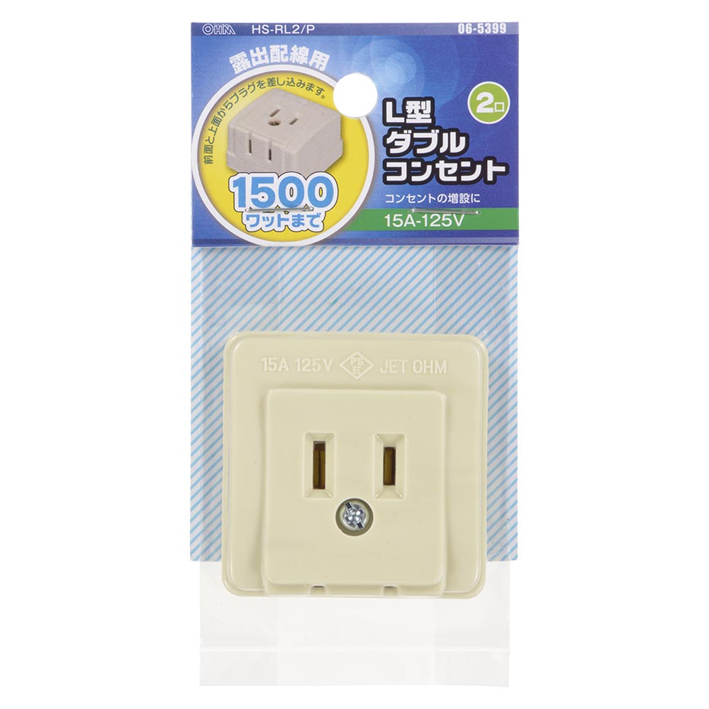 L型ダブルコンセント（2口/露出配線用/1500Wまで/15A-125V/ホワイト）_06-5399_HSｰRL2/P_OHM（オーム電機）