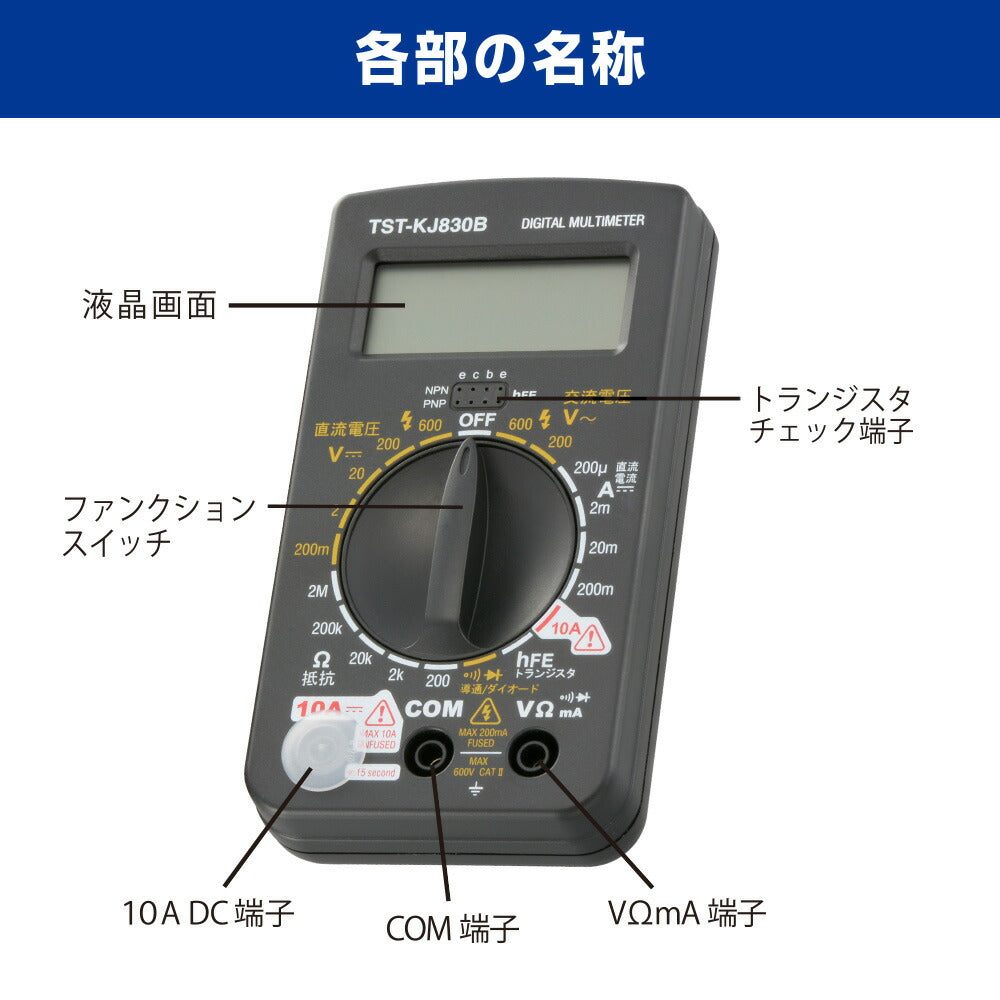 デジタルマルチテスター（トランジスタチェック機能付/006P乾電池×1個付属）_06-5404_TST-KJ830B_OHM（オーム電機）