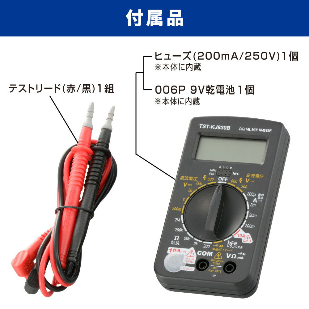 デジタルマルチテスター（トランジスタチェック機能付/006P乾電池×1個付属）_06-5404_TST-KJ830B_OHM（オーム電機）