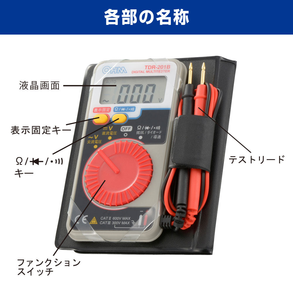 デジタルマルチテスター（手帳型ケース付/CR2032ボタン電池×1個付属）_06-5406_TDR-201B_OHM（オーム電機）