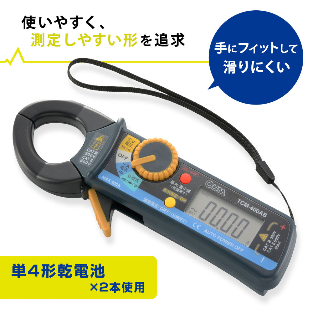 デジタルクランプメーター（ビーク型クランプヘッド/単4形×2本付属）_06-5409_TCM-400AB_OHM（オーム電機）