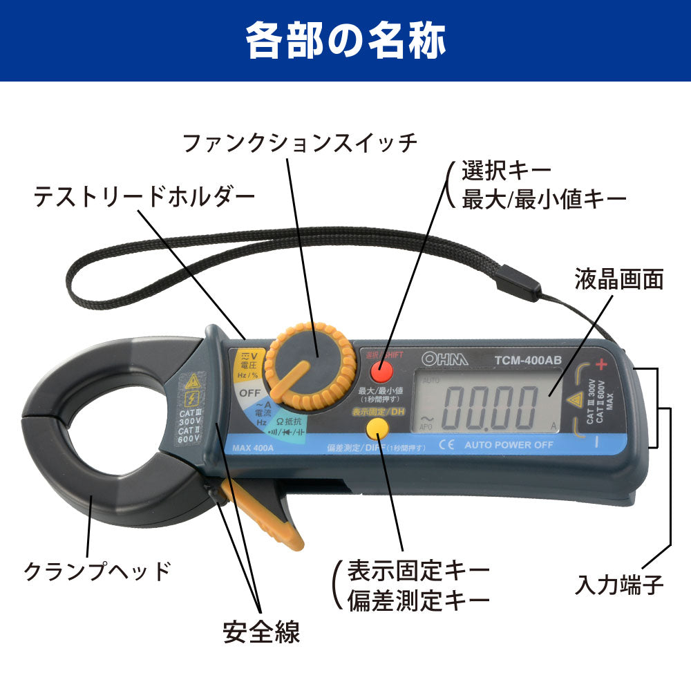 デジタルクランプメーター（ビーク型クランプヘッド/単4形×2本付属）_06-5409_TCM-400AB_OHM（オーム電機）