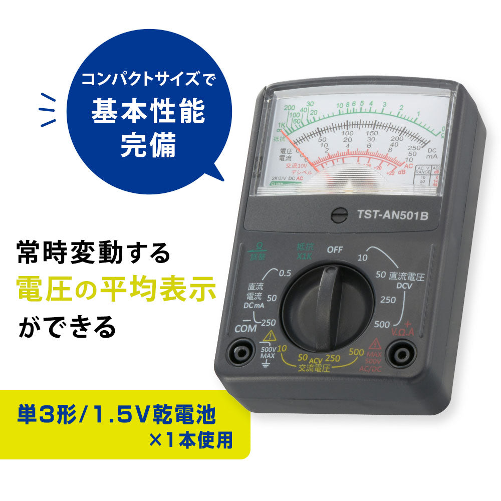 アナログマルチテスター（コンパクトサイズ/単3形×1本付属）_06-5410_TST-AN501B_OHM（オーム電機）