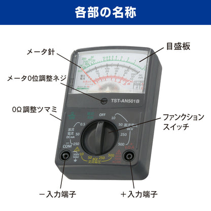 アナログマルチテスター（コンパクトサイズ/単3形×1本付属）_06-5410_TST-AN501B_OHM（オーム電機）