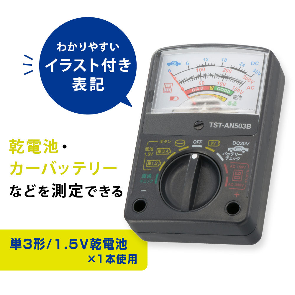 アナログマルチテスター（イラスト付き表記/単3形×1本付属）_06-5411_TST-AN503B_OHM（オーム電機）