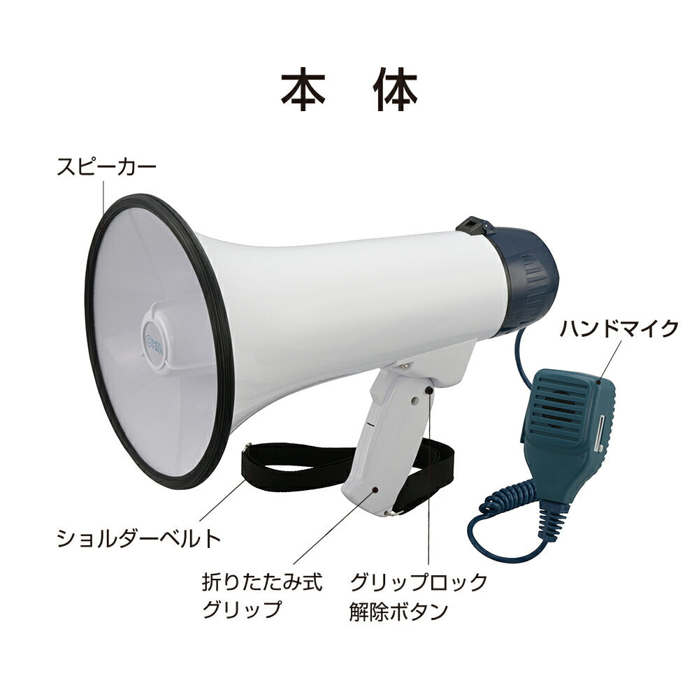 メガホン大（折りたたみ式グリップ/ショルダーベルト付/連続使用12h/25W/単1形×6本使用）_06-5416_XB-11SF-B_OHM（オーム電機）