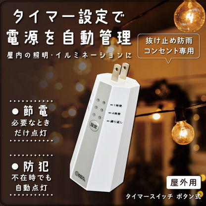屋外用タイマースイッチ（抜け止め防雨コンセント専用/IPX3）_06-5432_HS-A240B_OHM（オーム電機）