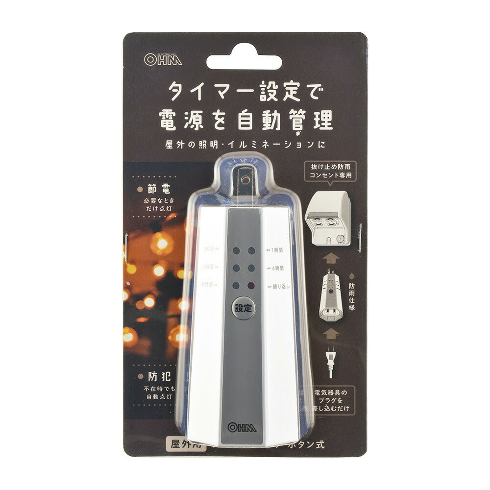 屋外用タイマースイッチ（抜け止め防雨コンセント専用/IPX3）_06-5432_HS-A240B_OHM（オーム電機）