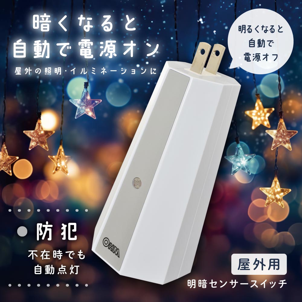 屋外用明暗センサースイッチ（抜け止め防雨コンセント専用/IPX3）_06-5433_HS-A24OL_OHM（オーム電機）