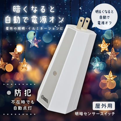 屋外用明暗センサースイッチ（抜け止め防雨コンセント専用/IPX3）_06-5433_HS-A24OL_OHM（オーム電機）