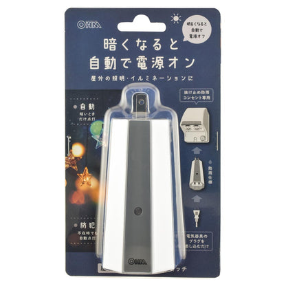 屋外用明暗センサースイッチ（抜け止め防雨コンセント専用/IPX3）_06-5433_HS-A24OL_OHM（オーム電機）