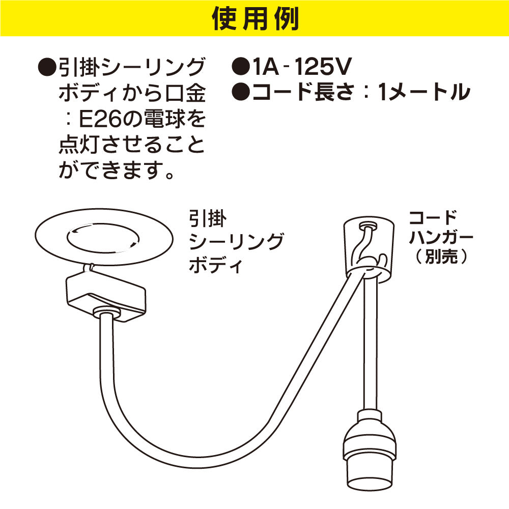 コード付ソケット（引掛シーリング－E26/コード1m/白）_06-5434_HS-L26CL/W_OHM（オーム電機）