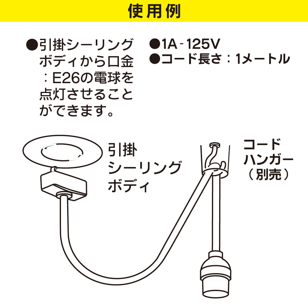 コード付ソケット（引掛シーリング－E26/コード1m/黒）_06-5435_HS-L26CL/K_OHM（オーム電機）
