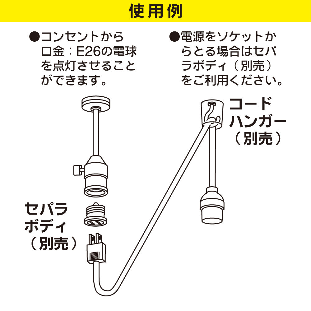 コード付ソケット（コンセント－E26/コード1m/黒）_06-5436_HS-L26PL/K_OHM（オーム電機）