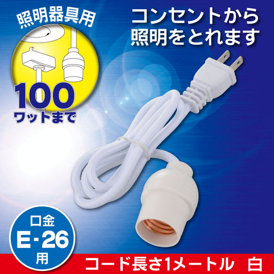 コード付ソケット（コンセント－E26/コード1m/黒）_06-5436_HS-L26PL/K_OHM（オーム電機）