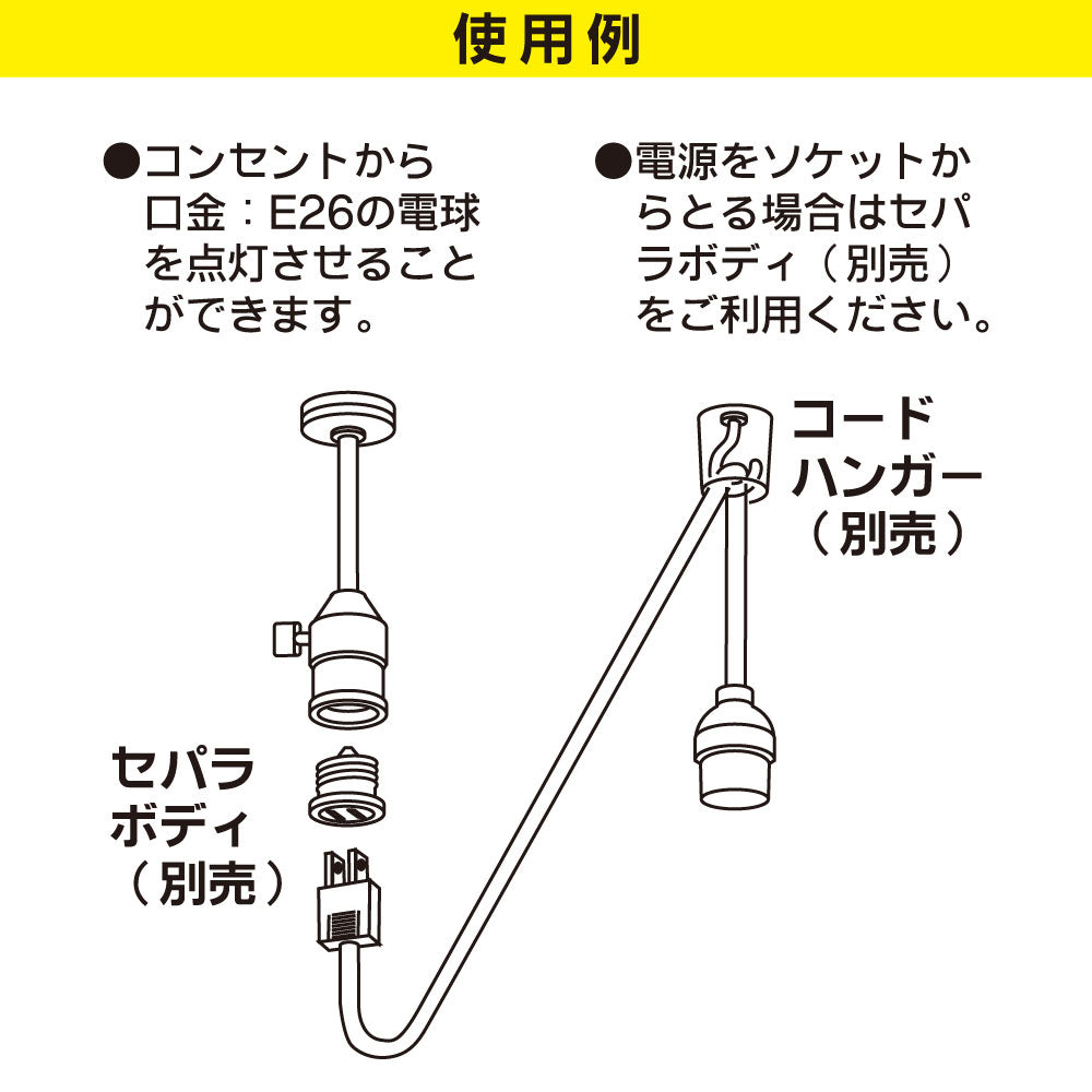 コード付ソケット（コンセント－E26/コード1m/白）_06-5437_HS-L26PL/W_OHM（オーム電機）