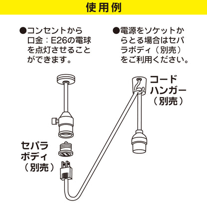 コード付ソケット（コンセント－E26/コード1m/白）_06-5437_HS-L26PL/W_OHM（オーム電機）